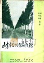 山东省公路绿化经验 1960 PDF电子版封面 15044·1409 赵埒修,刘元柱编著