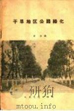 干旱地区公路绿化（1959 PDF版）