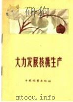 大力发展核桃生产   1958  PDF电子版封面  16046·461  本社编 
