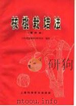 核桃栽培法 增订版 1959 PDF电子版封面 16119·339 山东省果树科学研究所编著