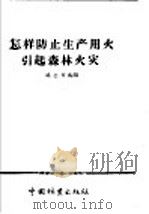 怎样防止生产用火引起森林火灾 1956 PDF电子版封面 T16046·207 姚志文编写