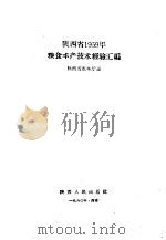陕西省1959年粮食丰产技术经验汇编   1960  PDF电子版封面  T16094·249  陕西省农林厅编 