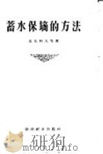 蓄水保墒的方法 1956 PDF电子版封面 16005·109 (苏)比丘科夫(К.К.Битюков)等著;徐广华译