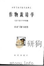 中等气象学校交流讲义 作物栽培学 农业气象专业用 1961 PDF电子版封面 K16144·1139 北京气象专科学校编