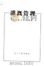 灌溉管理（1958 PDF版）