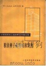 粮食种子的呼吸和发热   1961  PDF电子版封面  16119·433  （美）安台生，（美）阿尔考克编；赵同芳译 