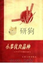 小麦优良品种（1958 PDF版）