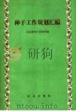 种子工作规划汇编   1958  PDF电子版封面  16144·516  农业部种子管理局编 