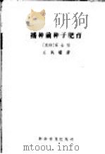 播种前种子肥育（1959 PDF版）
