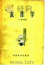 农作学   1959  PDF电子版封面  16010·154  （苏）维尔宾，А.А.等著；梁渠等译 