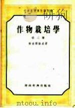 中等农业学校参考书 作物栽培学 第3册 1956 PDF电子版封面 斯密尔诺夫著;陈恺元,董而雍译