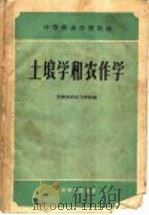 土壤学和农作学 1959 PDF电子版封面 15143·1753 安徽水利电力学院编