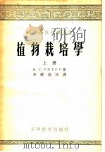 高等学校教学用书 植物栽培学 上 1955 PDF电子版封面 (苏联)И.Г.黎杜斯著;李竞雄等译