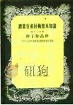 农业生产技术基本知识  第13分册  种子和品种（1956 PDF版）