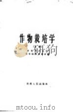 作物栽培学 上 1960 PDF电子版封面 16102·248 安徽省农业厅教材编辑委员会编