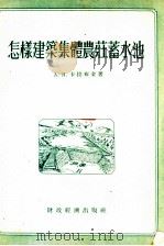 怎样建筑集体农庄蓄水池 1955 PDF电子版封面 (苏)卡拉布金(А.Я.Калабугин)著;中华人民共和