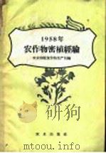 1958年农作物密植经验 1958 PDF电子版封面 16144·499 农业部粮食作物生产局编