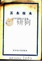 蓄水保水   1959  PDF电子版封面  16051·247  农业部农田水利局编 