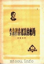 李森科春化法的应用 1951 PDF电子版封面 秦尔昌撰;中央人民政府文化部科学普及局编辑