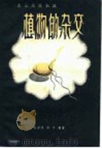 农业试验知识  植物的杂交（1958 PDF版）
