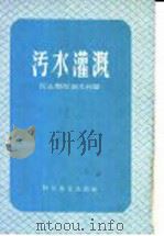 污水灌溉 1959 PDF电子版封面 16051·244 农业部农田水利局编