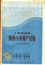 1960年陕西小麦增产经验 1961 PDF电子版封面 T16094·271 中国农业科学院陕西分院编