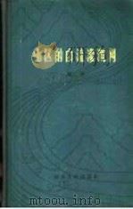 山区的自流灌溉网 1958 PDF电子版封面 T15106·11 赵修编著