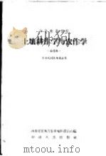 中等农业学校土壤耕作学和农作学 试用本 1958 PDF电子版封面 K7105·261 河南省农业厅教材编辑委员会编