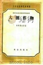 大田作物  下   1958  PDF电子版封面  16144·88  （苏）马马耶夫（Б.Н.Мамаев）等著；汪玢等译 
