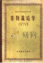作物栽培学  合订本（1958 PDF版）