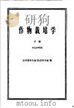 高等农业院校试用教材  作物栽培学  下  农学类各专业  除农学专业  用（1961 PDF版）