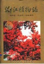 浙江植物志 第4卷 冬青科-山茱萸科 Volume 4 Aquifoliaceae-Cornaceae   1993  PDF电子版封面  7534104785  裘宝林主编；浙江省植物志编辑委员会编 