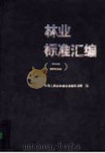 林业标准汇编 2 1990 PDF电子版封面 7503807555 中华人民共和国林业部科技司编
