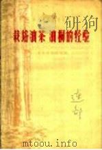 栽培油茶、油桐的经验 1958 PDF电子版封面 T16115·140 贵州省林业厅编