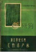 浙江奉化石门毛竹丰产林 1959 PDF电子版封面 16119·323 南京林学院森林学教研组编