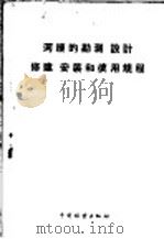 河绠的勘测、设计、修建、安装和使用规程   1959  PDF电子版封面  15046·651  苏联森林工业和造纸工业部颁布，林业部经营利用司译 