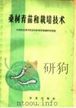 桑树育苗和栽培技术 1965 PDF电子版封面 16144·1496 中国农业科学院蚕业研究所栽桑研究室编