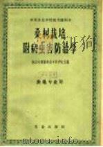 桑树栽培  附病虫害防治学（1961 PDF版）