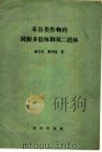 禾谷类作物的同源多倍体和双二倍体（1956 PDF版）