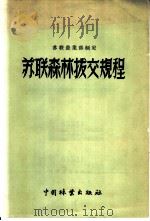 苏联农业部制定  苏联森林拨交规程   1957  PDF电子版封面  16046·235  李贵龄，李式樵译 