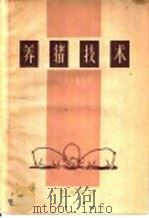 养猪技术 1959 PDF电子版封面 16144·802 (日)松下道夫著;金连缘编译