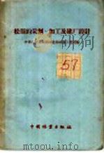 松指的采割,加工及建厂设计 1959 PDF电子版封面 15046·602 中华人民共和国林业部林产工业司编
