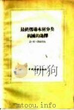 最终楞场木材分类机械的选择 1956 PDF电子版封面 16046·177 (苏)沃依沃达(Д.К.Воевода)著;吴曼坡译