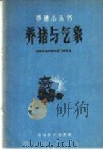 养猪与气象 1960 PDF电子版封面 16051·303 北京农业大学农业气象专业编