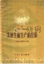 发展生猪生产的经验 1958 PDF电子版封面 T16111·29 中共广东省委办公厅编