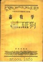 中等农业学校教科书初稿 畜牧学 作物栽培专业用 1959 PDF电子版封面 16144·402 中等农业学校畜牧学教科书编辑委员会编