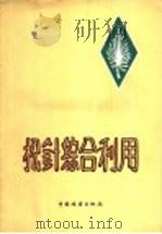 松针综合利用 1960 PDF电子版封面 15046·741 安徽黄山林业学校编著