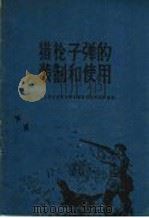 猎枪子弹的装制和使用   1960  PDF电子版封面  16046·729  林业部森林保护司副产处编 