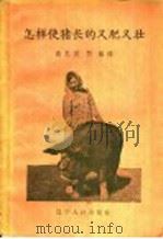 怎样使猪长的又肥又壮 1958 PDF电子版封面 16090·59 高忠英,李枫编