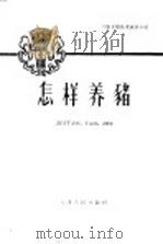 怎样养猪 1959 PDF电子版封面 16072·19 天津市下放干部委员会编